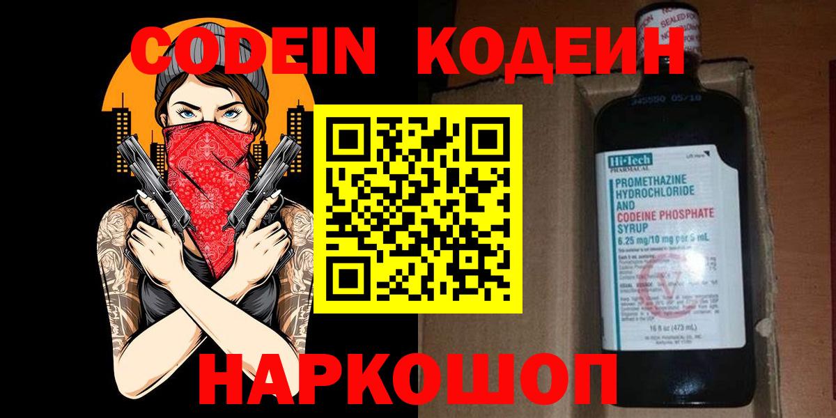 Codein Purple Drank  Кодеиновый сироп Lean напиток Lean (лин)  Вход с VPN  Йошкар-Ола 